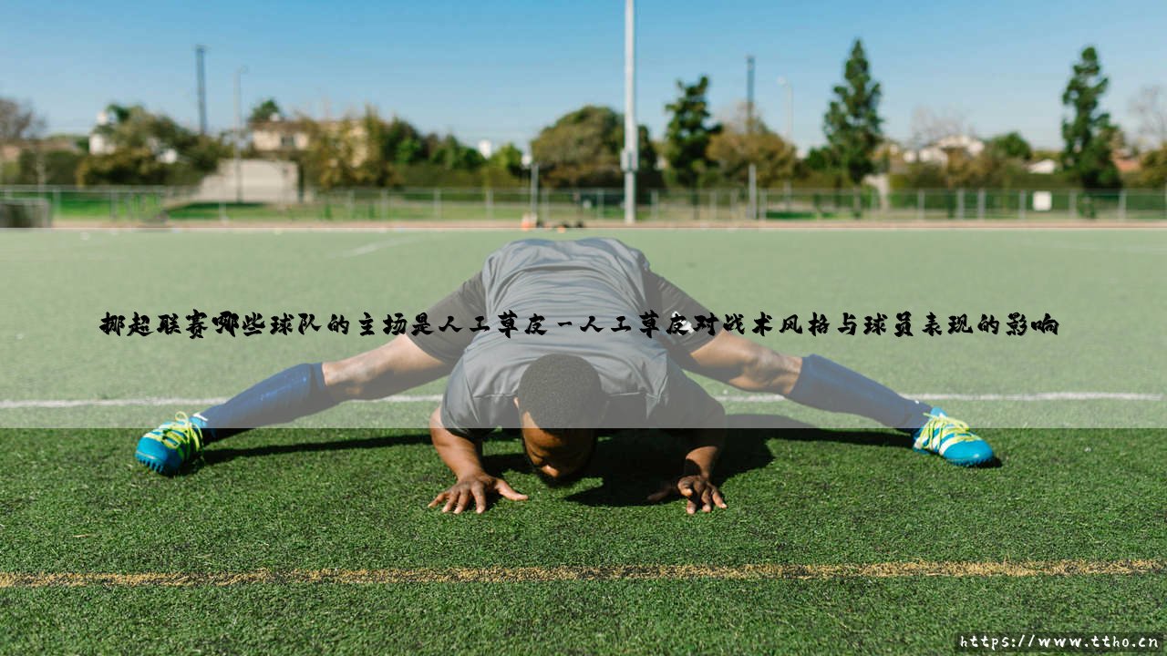 挪超联赛哪些球队的主场是人工草皮|磁儿足球说-第3张图片-天体号 挪超联赛哪些球队的主场是人工草皮|磁儿足球说-第3张图片-天体号