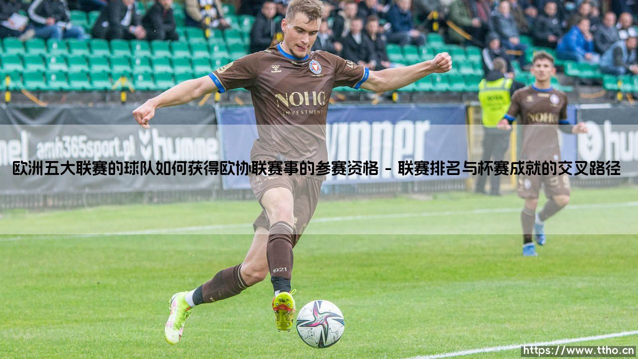 欧洲五大联赛的球队如何获得欧协联赛事的参赛资格【足球故事】-第1张图片-天体号 欧洲五大联赛的球队如何获得欧协联赛事的参赛资格【足球故事】-第1张图片-天体号
