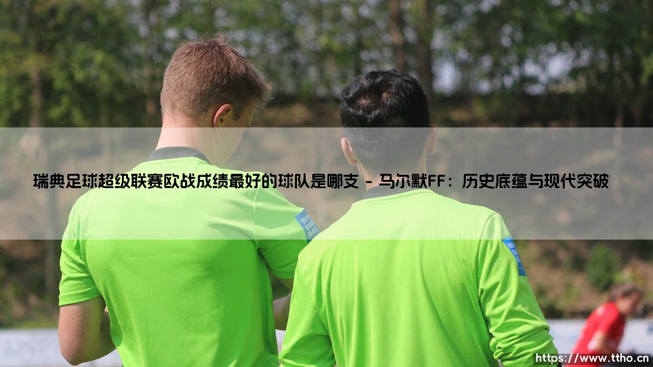 瑞典足球超级联赛欧战成绩最好的球队是哪支——地上足球-第1张图片-天体号