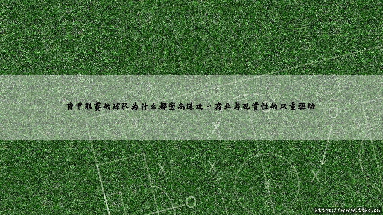 荷甲联赛的球队为什么都崇尚进攻?——荷甲联赛的球队为什么都崇尚进攻:「进攻即哲学」的背后秘密-第3张图片-天体号 荷甲联赛的球队为什么都崇尚进攻?——荷甲联赛的球队为什么都崇尚进攻:「进攻即哲学」的背后秘密-第3张图片-天体号