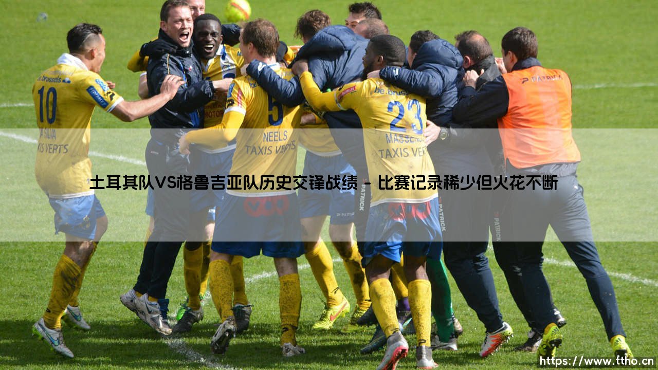 土耳其队VS格鲁吉亚队历史交锋战绩「足球情报站」-第1张图片-天体号 土耳其队VS格鲁吉亚队历史交锋战绩「足球情报站」-第1张图片-天体号