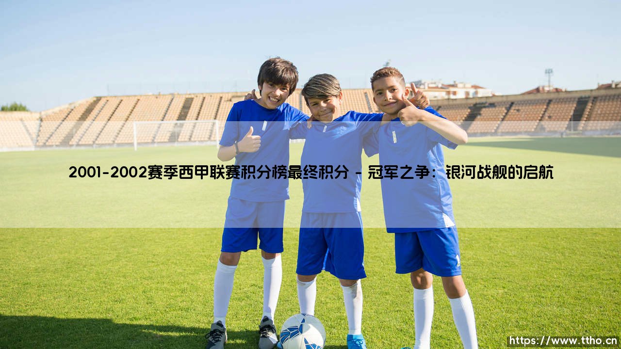 2001-2002赛季西甲联赛积分榜最终积分「足坛哨声」-第1张图片-天体号 2001-2002赛季西甲联赛积分榜最终积分「足坛哨声」-第1张图片-天体号