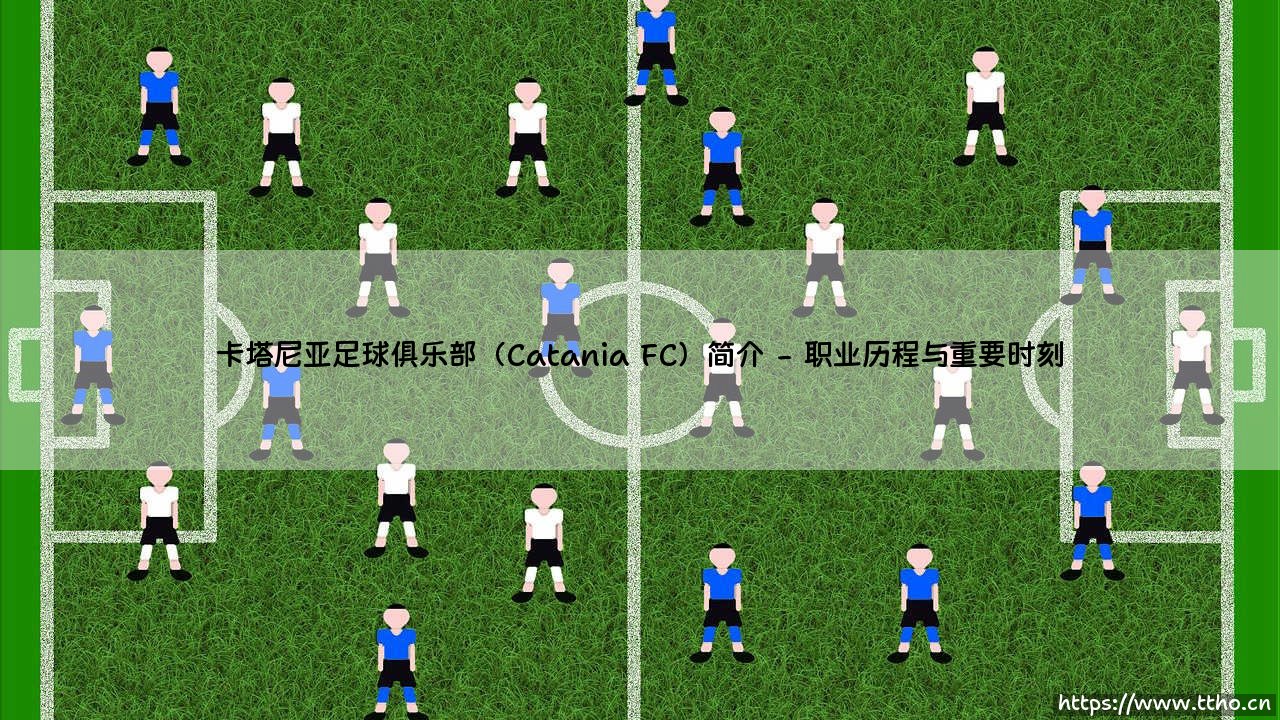 卡塔尼亚足球俱乐部(Catania FC)简介「足坛哨声」-第2张图片-天体号 卡塔尼亚足球俱乐部(Catania FC)简介「足坛哨声」-第2张图片-天体号