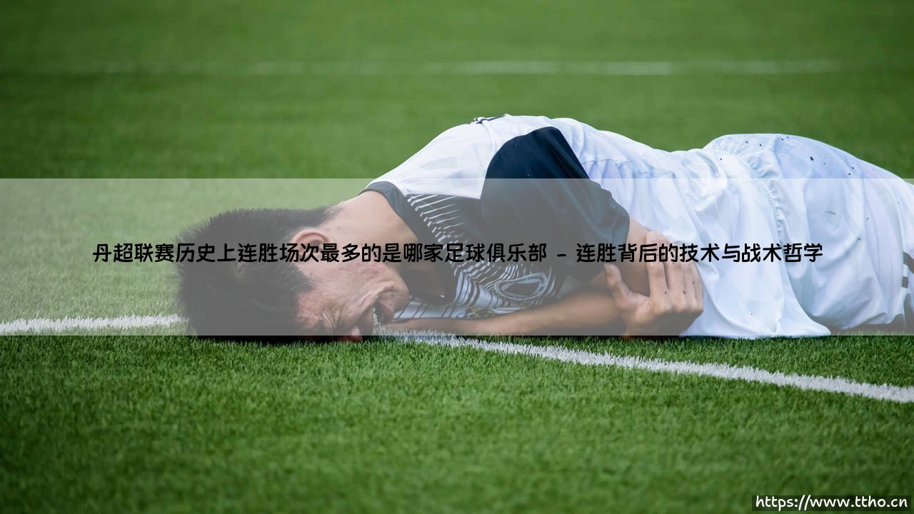 丹超联赛历史上连胜场次最多的是哪家足球俱乐部_足球早晚报-第2张图片-天体号 丹超联赛历史上连胜场次最多的是哪家足球俱乐部_足球早晚报-第2张图片-天体号