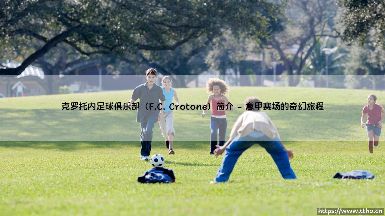 克罗托内足球俱乐部:一支书写奇迹的意大利南部力量-第2张图片-天体号 克罗托内足球俱乐部:一支书写奇迹的意大利南部力量-第2张图片-天体号