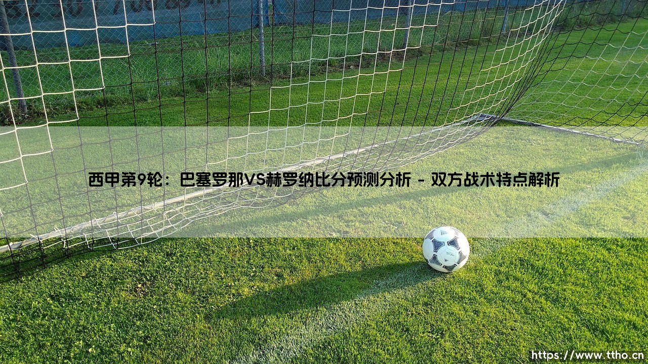 西甲第9轮:巴塞罗那VS赫罗纳比分预测分析_足球早晚报-第1张图片-天体号 西甲第9轮:巴塞罗那VS赫罗纳比分预测分析_足球早晚报-第1张图片-天体号