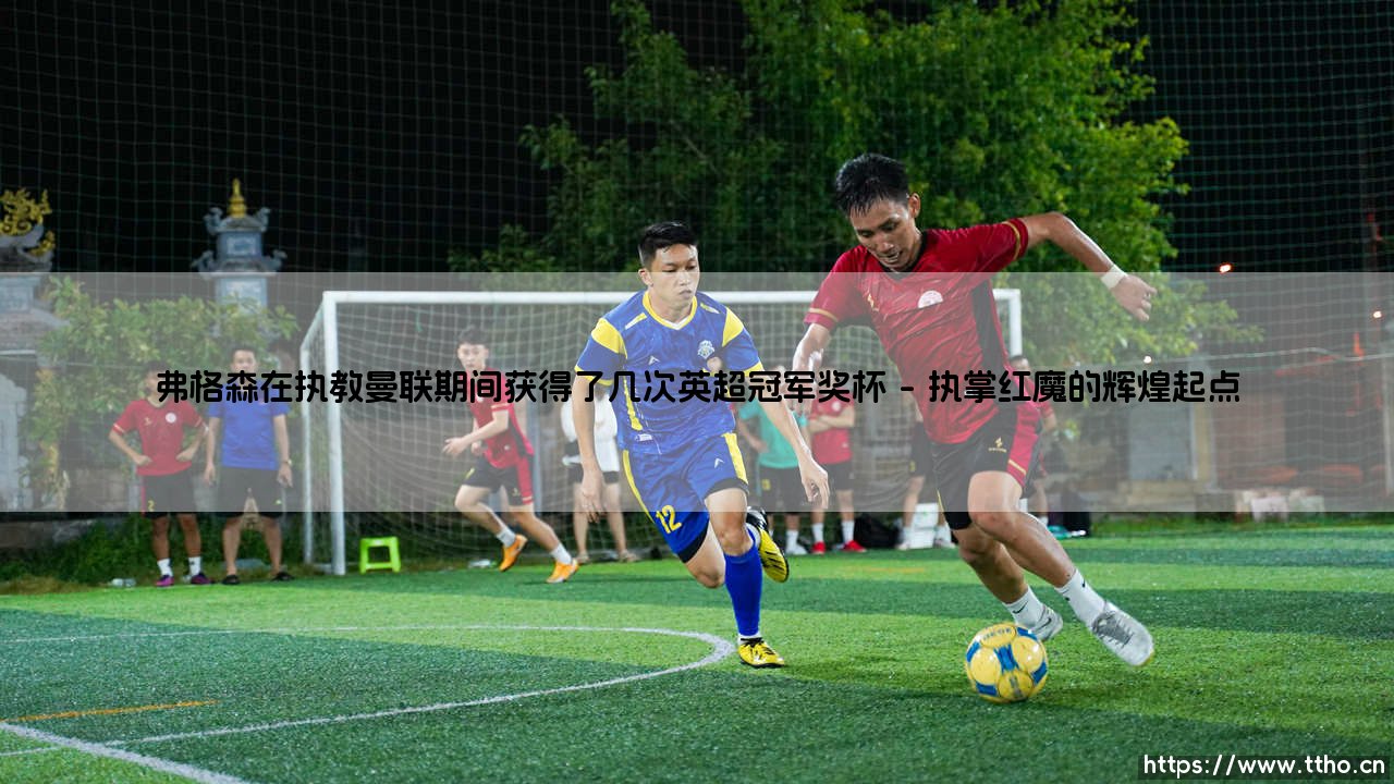 弗格森在执教曼联期间获得了几次英超冠军奖杯「足坛哨声」-第1张图片-天体号 弗格森在执教曼联期间获得了几次英超冠军奖杯「足坛哨声」-第1张图片-天体号