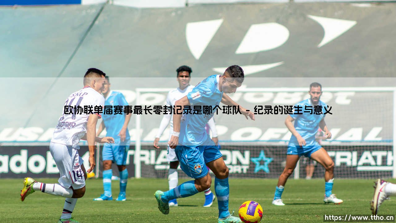 欧协联单届赛事最长零封记录是哪个球队?- 揭秘「铁壁防线」背后的传奇故事-第1张图片-天体号 欧协联单届赛事最长零封记录是哪个球队?- 揭秘「铁壁防线」背后的传奇故事-第1张图片-天体号