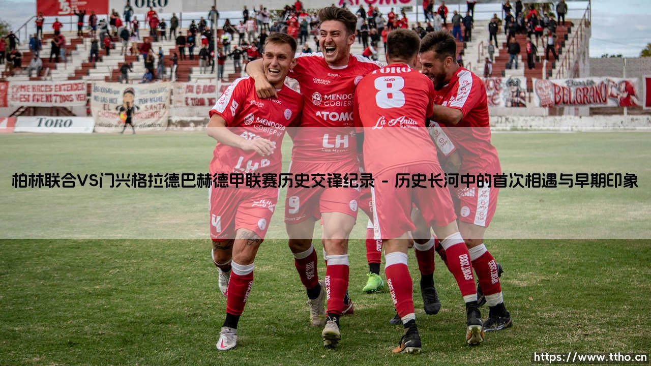 柏林联合与门兴格拉德巴赫：德甲联赛历史交锋中的铁血与浪漫-第1张图片-天体号