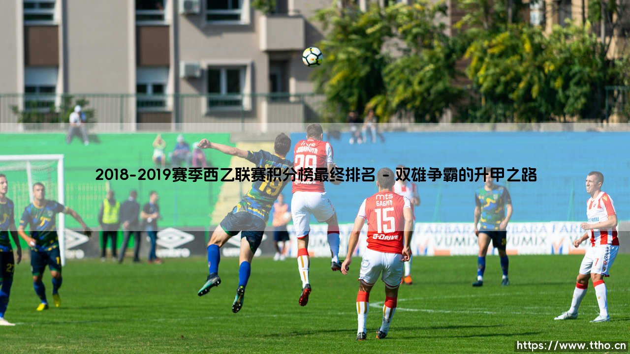2018-2019赛季西乙联赛积分榜最终排名_足球早晚报-第1张图片-天体号 2018-2019赛季西乙联赛积分榜最终排名_足球早晚报-第1张图片-天体号