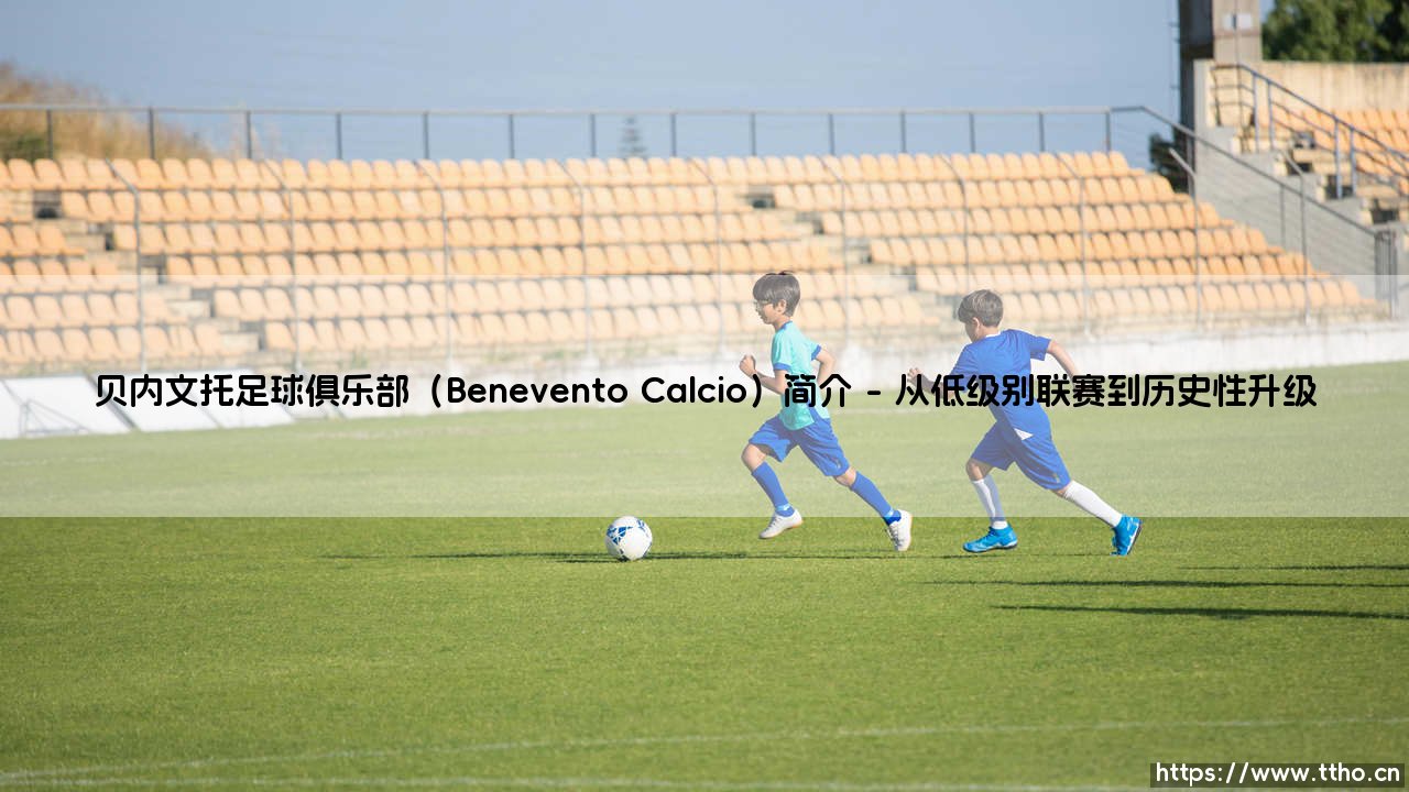 贝内文托足球俱乐部(Benevento Calcio)简介-绿茵上的诗人-第1张图片-天体号 贝内文托足球俱乐部(Benevento Calcio)简介-绿茵上的诗人-第1张图片-天体号