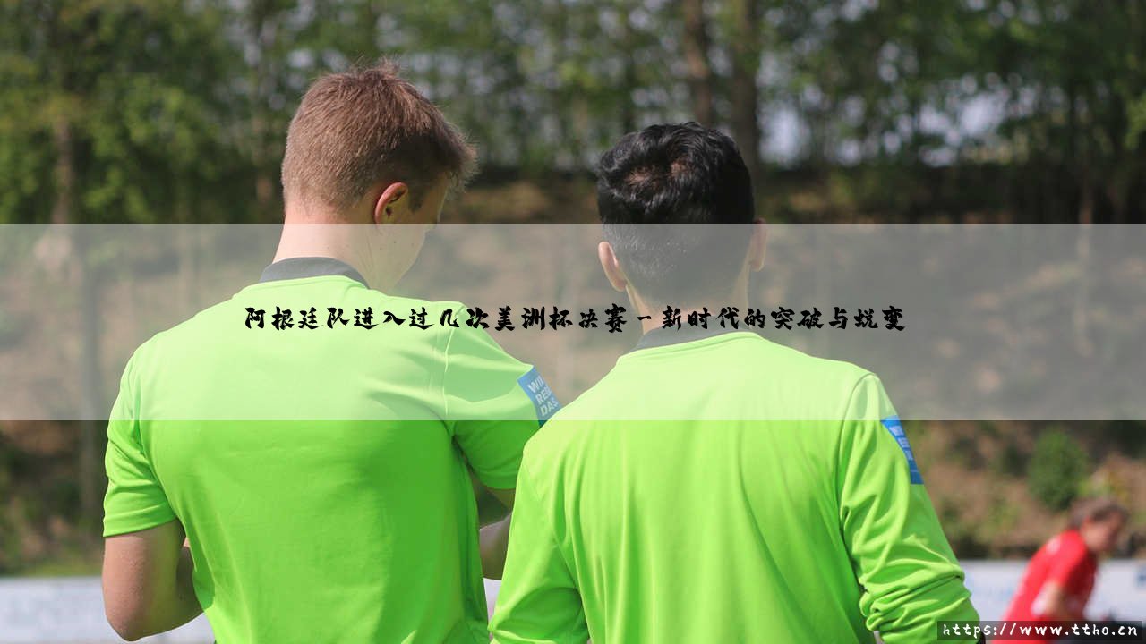 阿根廷队进入过几次美洲杯决赛——地上足球-第3张图片-天体号 阿根廷队进入过几次美洲杯决赛——地上足球-第3张图片-天体号