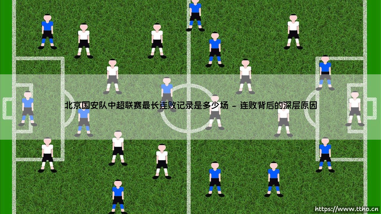 北京国安队中超联赛最长连败记录是多少场【远方的球门】-第2张图片-天体号 北京国安队中超联赛最长连败记录是多少场【远方的球门】-第2张图片-天体号