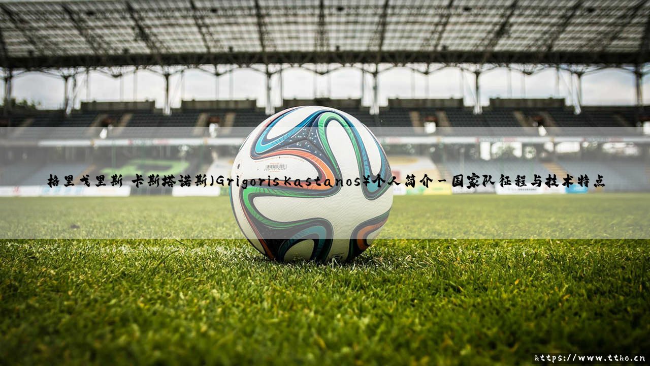 格里戈里斯·卡斯塔诺斯个人简介-第3张图片-天体号 格里戈里斯·卡斯塔诺斯个人简介-第3张图片-天体号