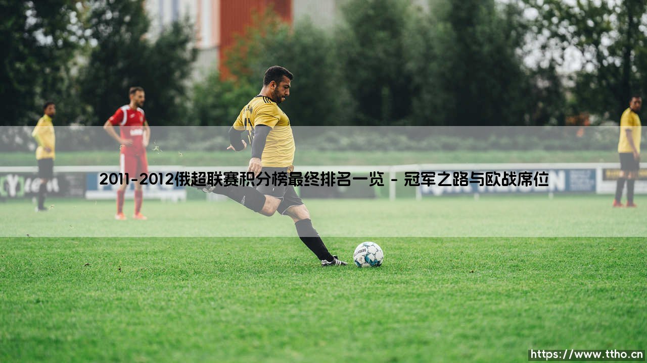 2011-2012俄超联赛积分榜最终排名一览(天下足球)-第1张图片-天体号 2011-2012俄超联赛积分榜最终排名一览(天下足球)-第1张图片-天体号