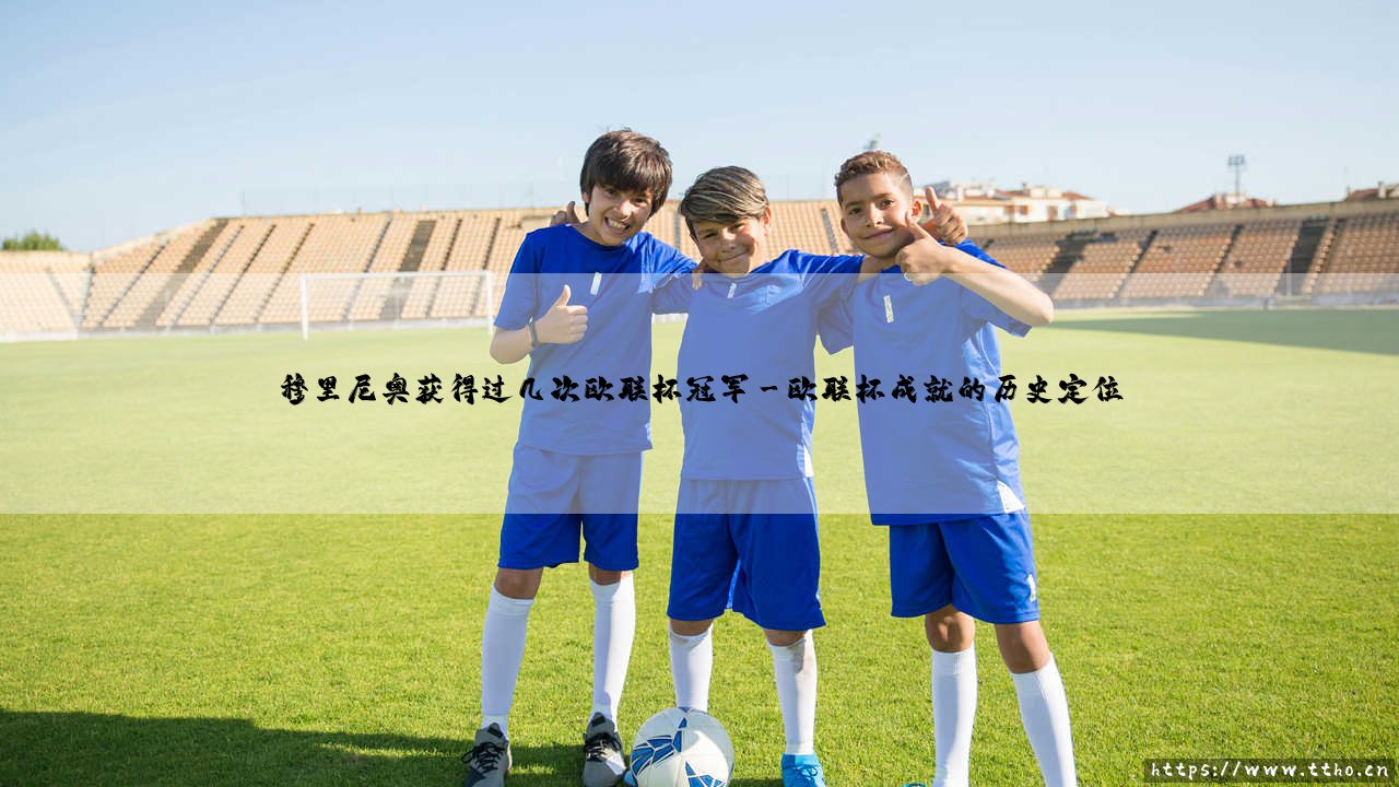 穆里尼奥获得过几次欧联杯冠军「90+」-第3张图片-天体号