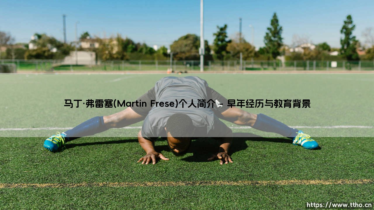 马丁·弗雷塞(Martin Frese)个人简介【足球之家】-第1张图片-天体号 马丁·弗雷塞(Martin Frese)个人简介【足球之家】-第1张图片-天体号