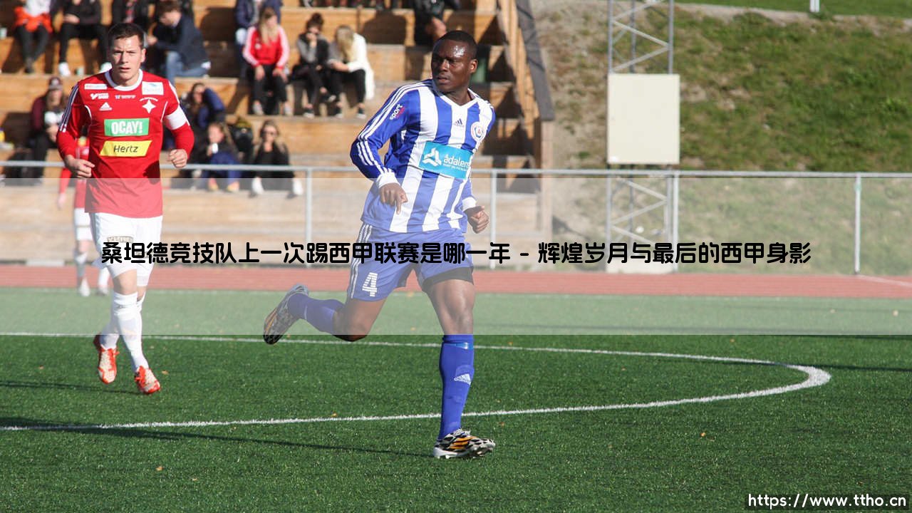 桑坦德竞技队上一次踢西甲联赛是哪一年？——追寻绿茵场上的「灯塔之城」记忆-第1张图片-天体号
