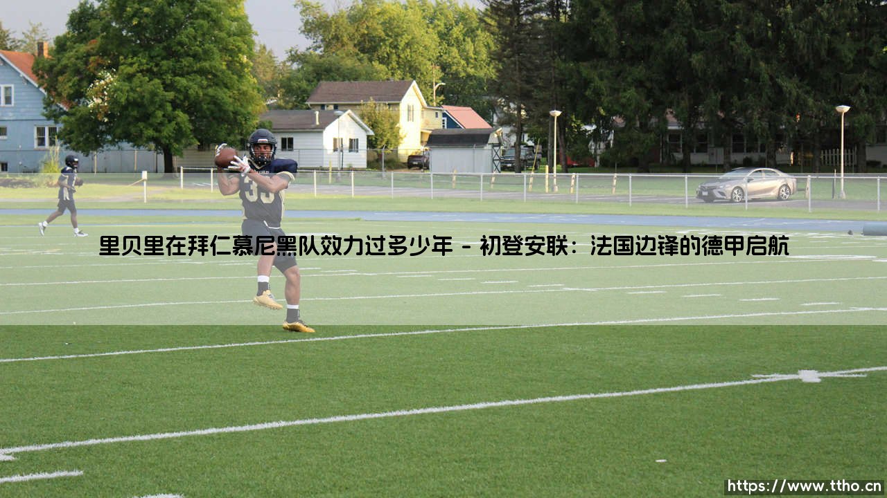 里贝里在拜仁慕尼黑队效力过多少年?「安联国王」的传奇岁月揭秘!-第1张图片-天体号 里贝里在拜仁慕尼黑队效力过多少年?「安联国王」的传奇岁月揭秘!-第1张图片-天体号