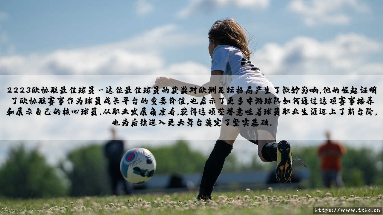 2223欧协联最佳球员的加冕之路-第3张图片-天体号