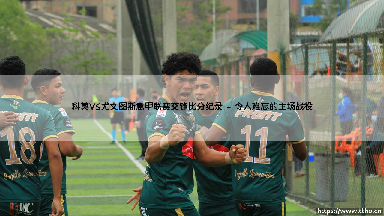 科莫VS尤文图斯:意甲交锋的比分纪录中藏着怎样的故事?「绿茵场上的强弱对话」-第2张图片-天体号 科莫VS尤文图斯:意甲交锋的比分纪录中藏着怎样的故事?「绿茵场上的强弱对话」-第2张图片-天体号
