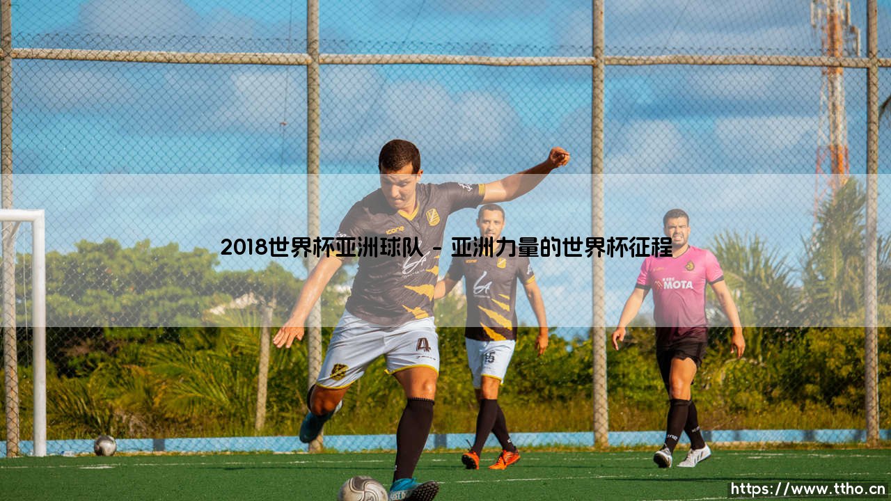 2018世界杯亚洲球队的突破与荣光-第1张图片-天体号 2018世界杯亚洲球队的突破与荣光-第1张图片-天体号
