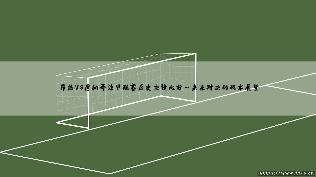 昂热VS摩纳哥法甲联赛历史交锋比分_绿茵前线-第3张图片-天体号 昂热VS摩纳哥法甲联赛历史交锋比分_绿茵前线-第3张图片-天体号