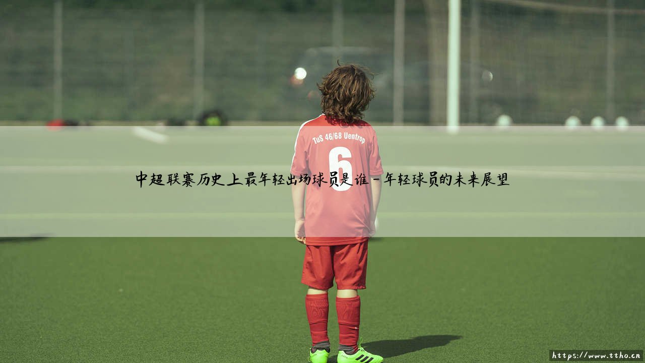 中超联赛历史上最年轻出场球员是谁?探寻绿茵场上的青春传奇:张奥凯的崛起之路-第4张图片-天体号 中超联赛历史上最年轻出场球员是谁?探寻绿茵场上的青春传奇:张奥凯的崛起之路-第4张图片-天体号