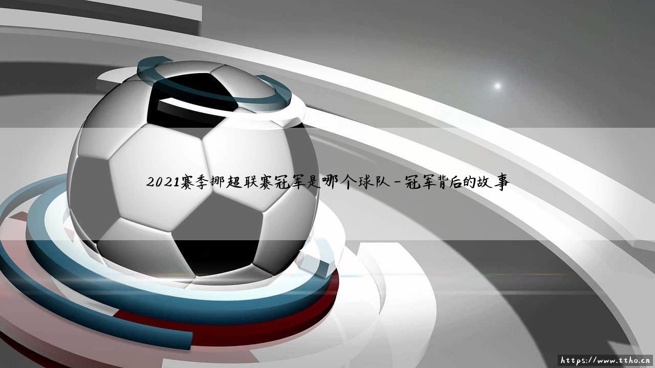 2021赛季挪超联赛冠军揭晓:博德闪耀的王者之路-第4张图片-天体号 2021赛季挪超联赛冠军揭晓:博德闪耀的王者之路-第4张图片-天体号