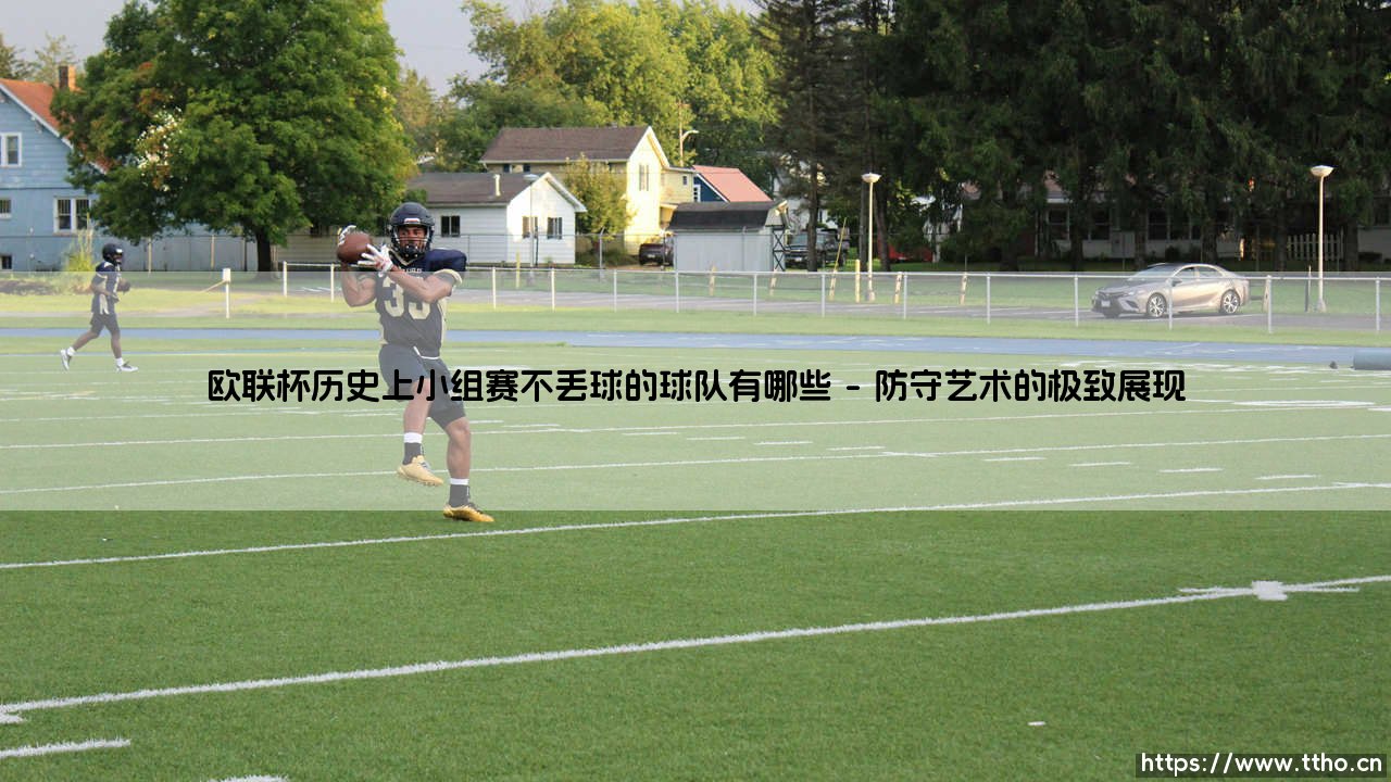 不败金身的铸造者:欧联杯历史上小组赛不丢球的球队有哪些,探寻完美防守的传奇之路-第1张图片-天体号 不败金身的铸造者:欧联杯历史上小组赛不丢球的球队有哪些,探寻完美防守的传奇之路-第1张图片-天体号