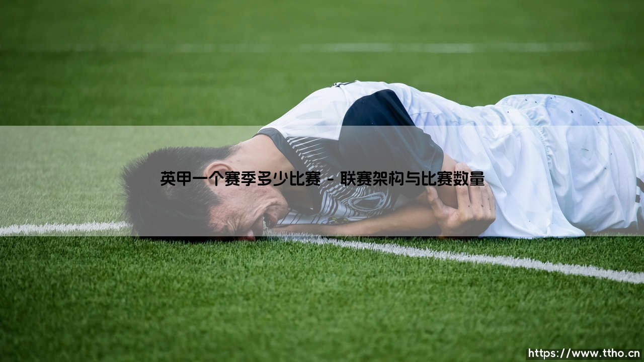 英甲一个赛季多少比赛_足球早晚报-第1张图片-天体号 英甲一个赛季多少比赛_足球早晚报-第1张图片-天体号