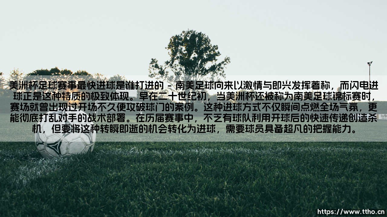 美洲杯足球赛事最快进球纪录的创造者-第1张图片-天体号 美洲杯足球赛事最快进球纪录的创造者-第1张图片-天体号