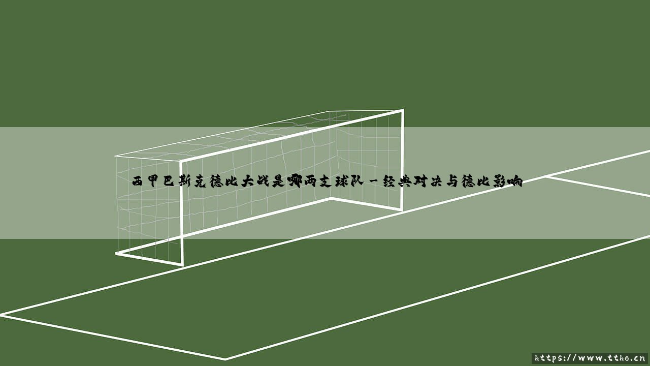 西甲巴斯克德比大战:皇家社会与毕尔巴鄂竞技的百年恩怨-第3张图片-天体号 西甲巴斯克德比大战:皇家社会与毕尔巴鄂竞技的百年恩怨-第3张图片-天体号
