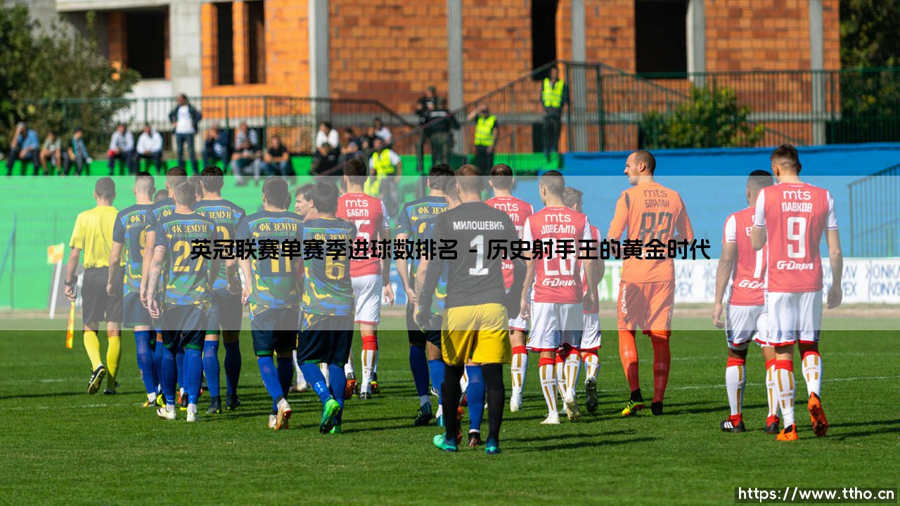 英冠联赛单赛季进球数排名「Goal+」-第1张图片-天体号