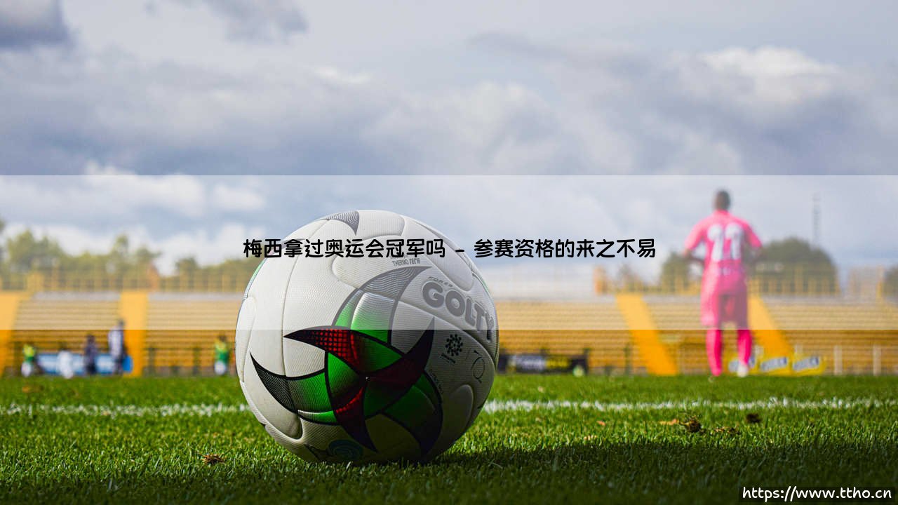 梅西拿过奥运会冠军吗_足坛24小时-第2张图片-天体号 梅西拿过奥运会冠军吗_足坛24小时-第2张图片-天体号
