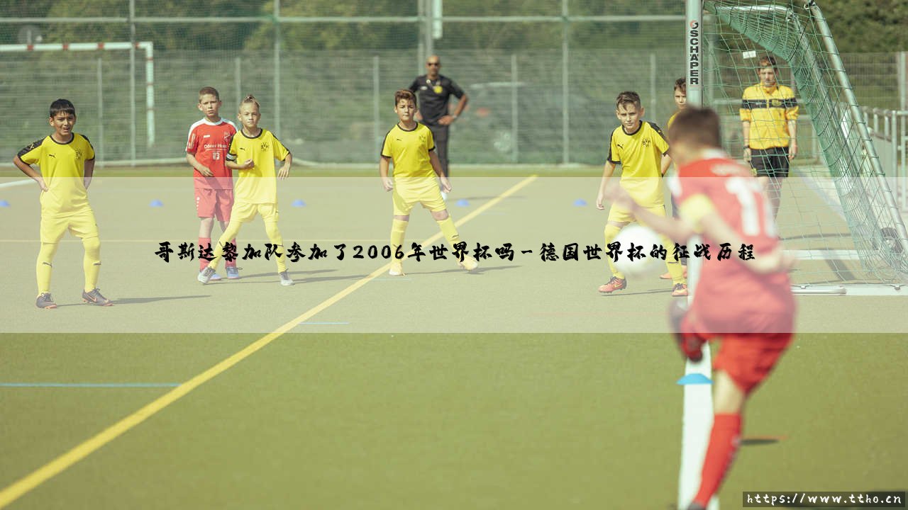 哥斯达黎加队世界杯征程揭秘:哥斯达黎加队是否参加了2006年世界杯?-第3张图片-天体号 哥斯达黎加队世界杯征程揭秘:哥斯达黎加队是否参加了2006年世界杯?-第3张图片-天体号