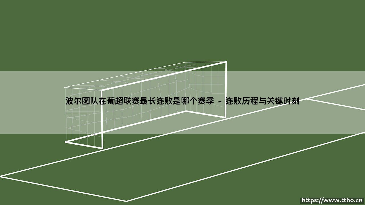 波尔图队在葡超联赛最长连败的黑暗赛季探秘-第2张图片-天体号