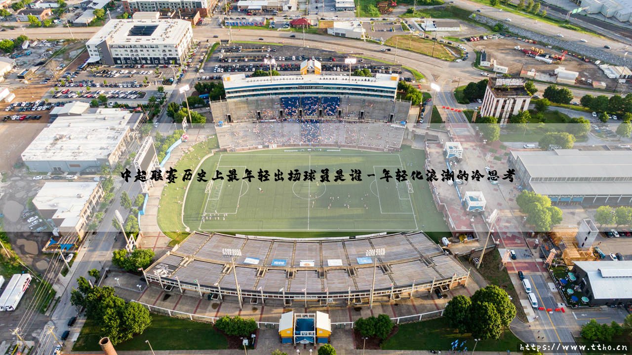 中超联赛历史上最年轻出场球员是谁——地上足球-第3张图片-天体号 中超联赛历史上最年轻出场球员是谁——地上足球-第3张图片-天体号