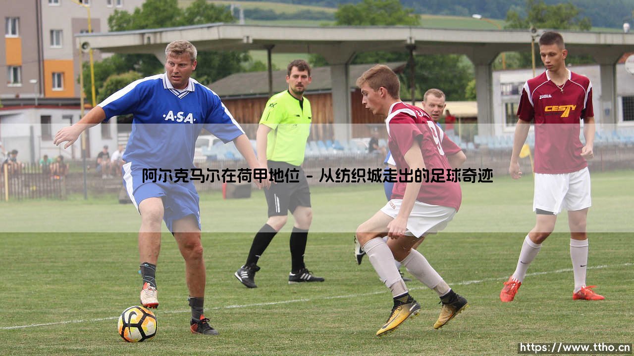 阿尔克马尔在荷甲地位：这支球队是荷甲赛场上的真正劲旅吗？-第1张图片-天体号