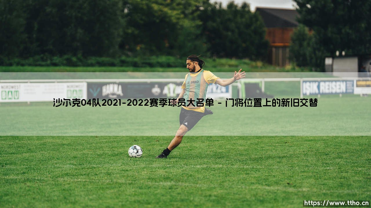 沙尔克04队2021-2022赛季球员大名单:皇家蓝如何重返德甲?-第1张图片-天体号 沙尔克04队2021-2022赛季球员大名单:皇家蓝如何重返德甲?-第1张图片-天体号