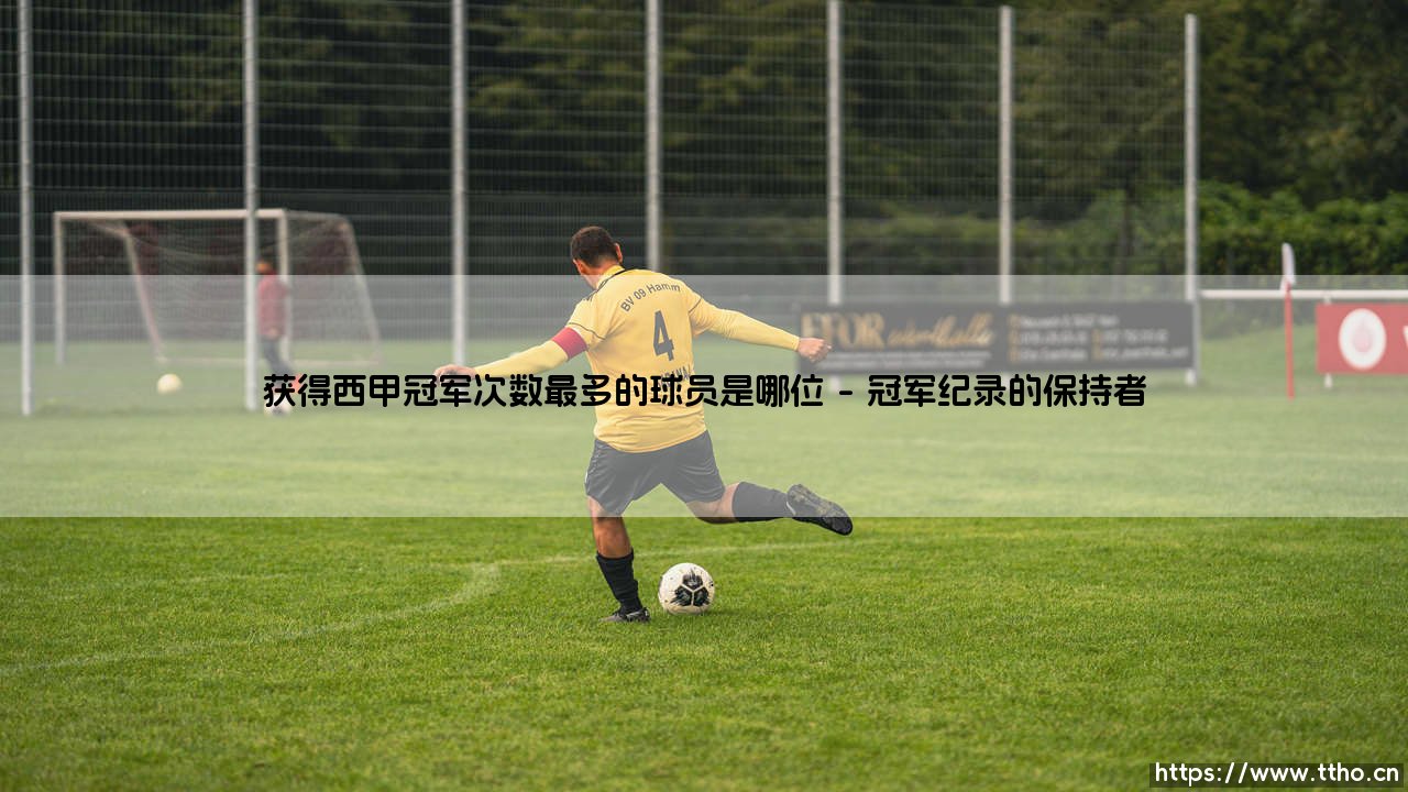 西甲冠军之王是谁?探索:获得西甲冠军次数最多的球员「哪位」-第1张图片-天体号 西甲冠军之王是谁?探索:获得西甲冠军次数最多的球员「哪位」-第1张图片-天体号