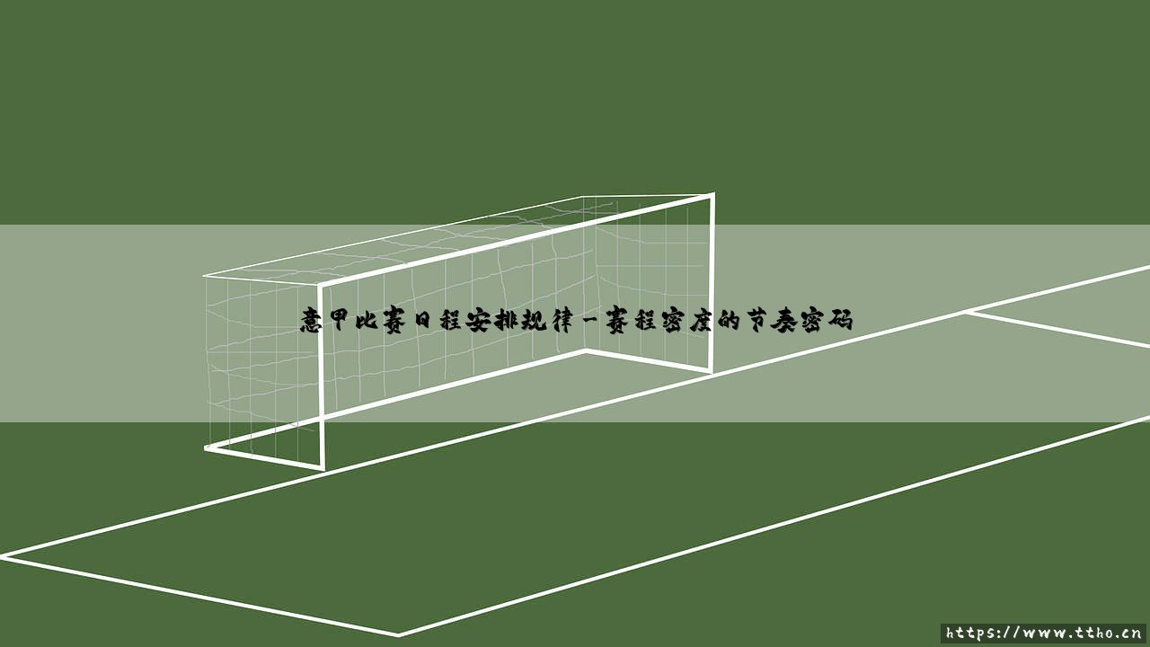 意甲比赛日程安排规律-看球不熬夜-第3张图片-天体号 意甲比赛日程安排规律-看球不熬夜-第3张图片-天体号