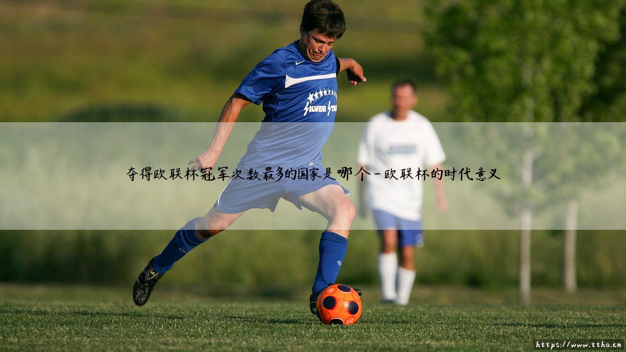 欧联杯之巅:哪个国家夺得欧联杯冠军次数最多?欧联杯冠军霸主的终极揭秘-第4张图片-天体号 欧联杯之巅:哪个国家夺得欧联杯冠军次数最多?欧联杯冠军霸主的终极揭秘-第4张图片-天体号