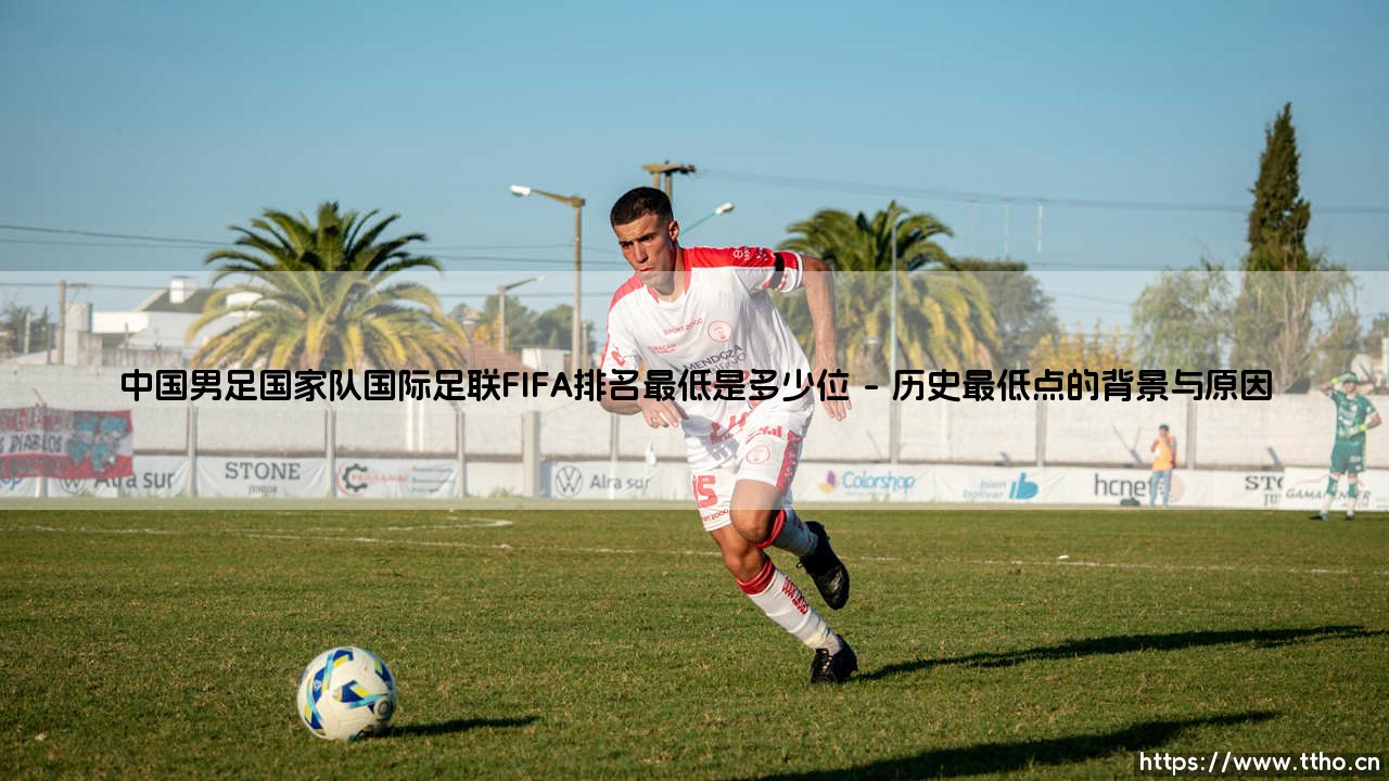 中国男足国家队国际足联FIFA排名最低是多少位——天体足球-第1张图片-天体号 中国男足国家队国际足联FIFA排名最低是多少位——天体足球-第1张图片-天体号