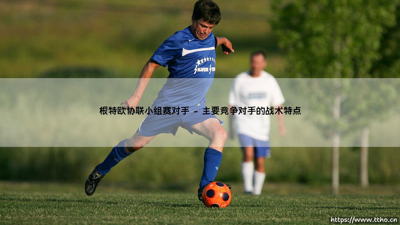 根特欧协联小组赛对手:根特欧协联征程的挑战者-第2张图片-天体号 根特欧协联小组赛对手:根特欧协联征程的挑战者-第2张图片-天体号