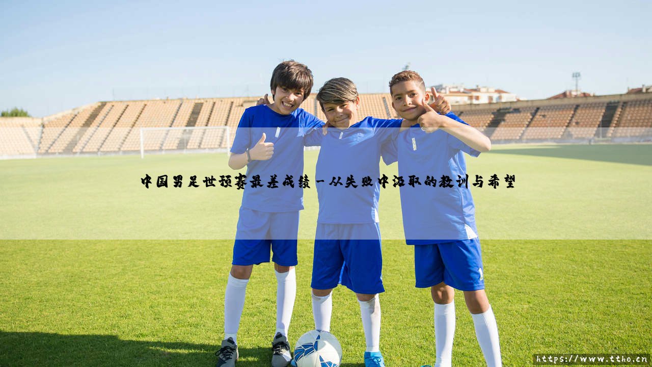 中国男足世预赛最差成绩的沉痛记忆-第3张图片-天体号 中国男足世预赛最差成绩的沉痛记忆-第3张图片-天体号