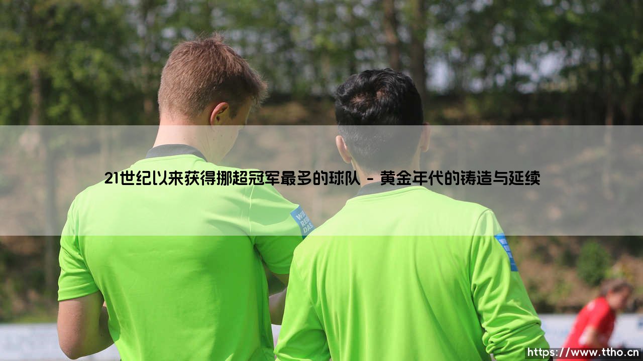 21世纪以来获得挪超冠军最多的球队：罗森博格的黄金时代与王朝启示录-第1张图片-天体号