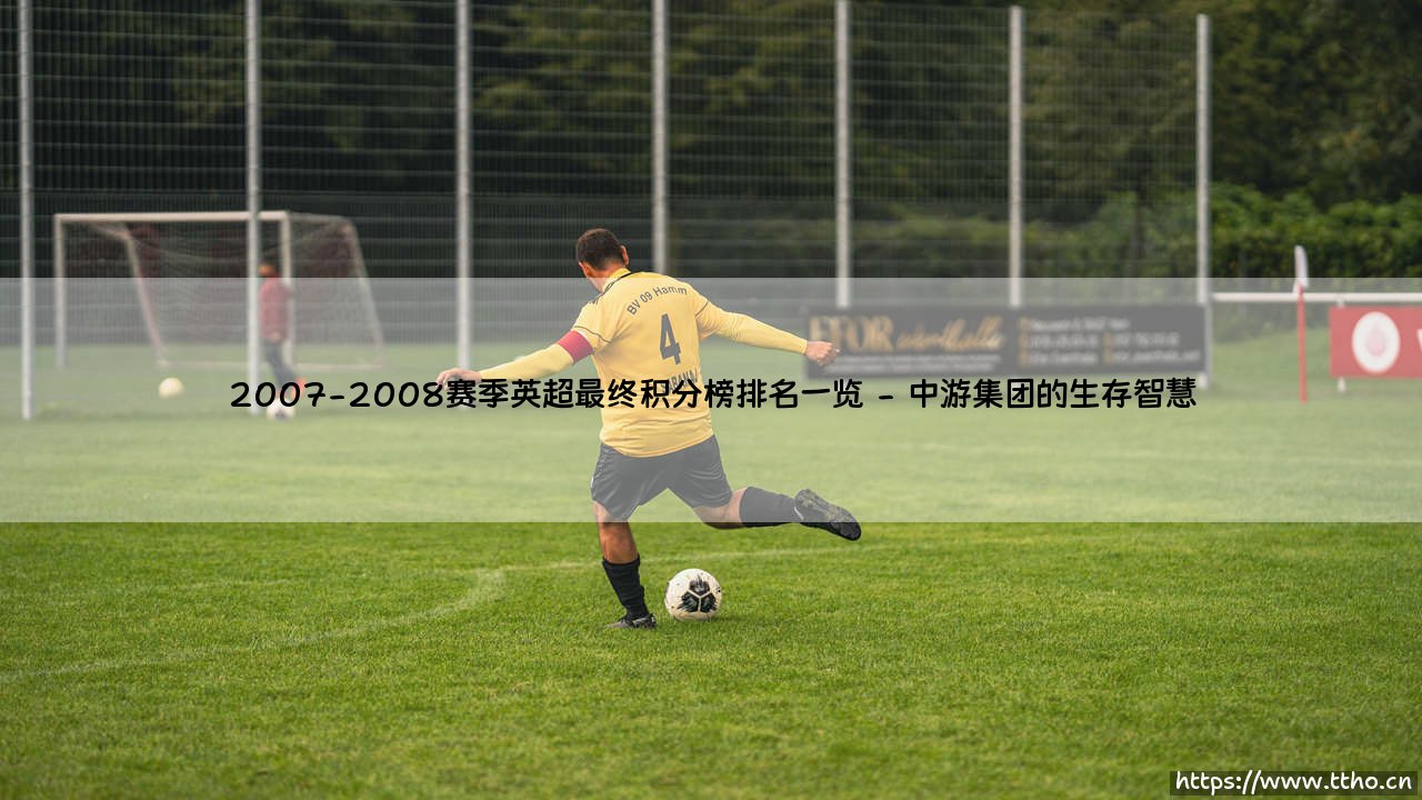 2007-2008赛季英超最终积分榜排名一览：一场战术革命的序幕-第2张图片-天体号