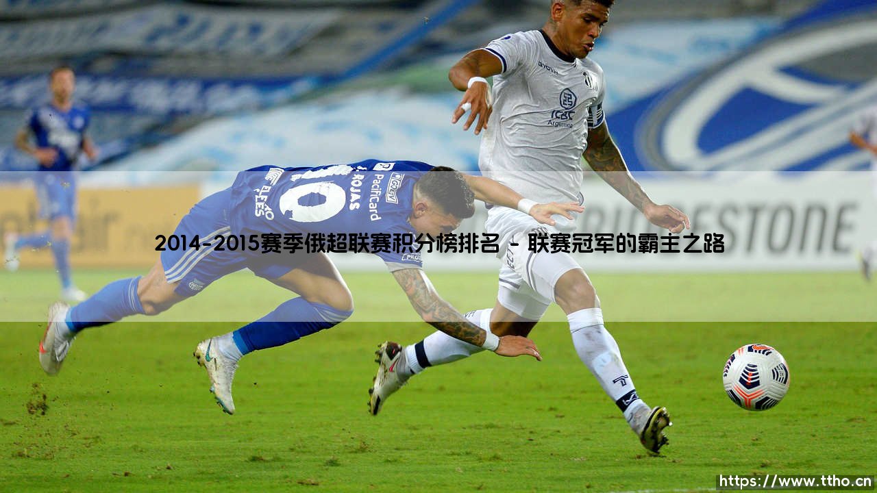 2014-2015赛季俄超联赛积分榜排名全景解析-第1张图片-天体号 2014-2015赛季俄超联赛积分榜排名全景解析-第1张图片-天体号