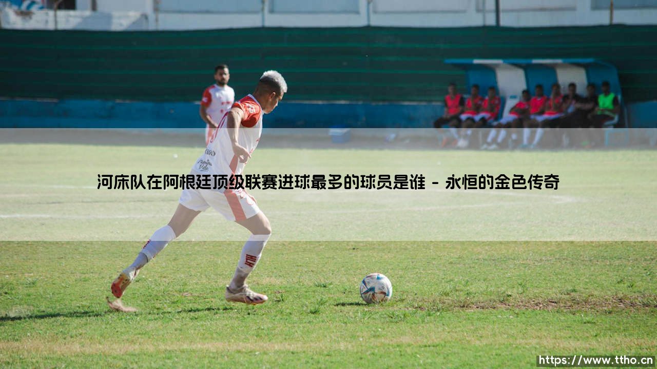 河床队的历史射手王是谁？- 探寻阿根廷联赛中「轰炸机」们的进球传奇-第1张图片-天体号